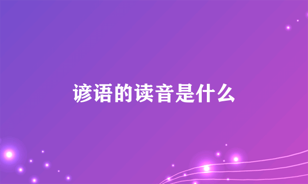 谚语的读音是什么