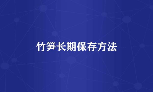 竹笋长期保存方法