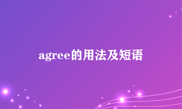 agree的用法及短语