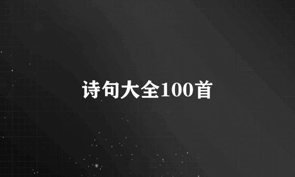 诗句大全100首