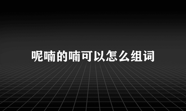 呢喃的喃可以怎么组词