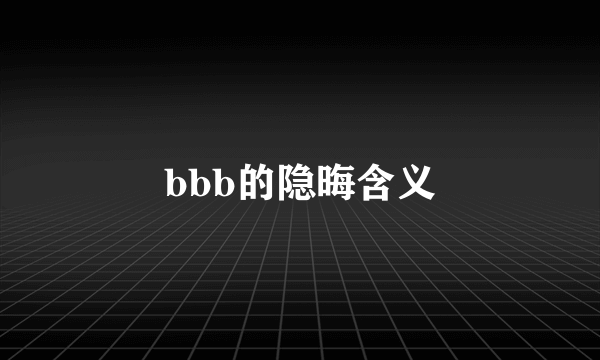 bbb的隐晦含义
