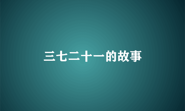 三七二十一的故事
