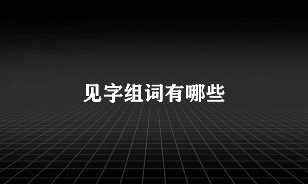 见字组词有哪些