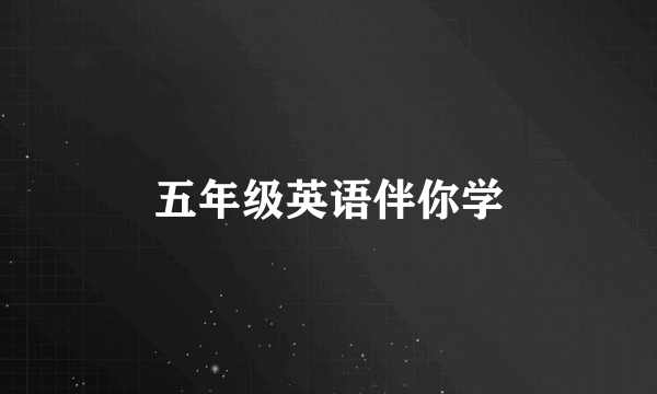 五年级英语伴你学