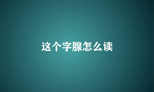 这个字腺怎么读
