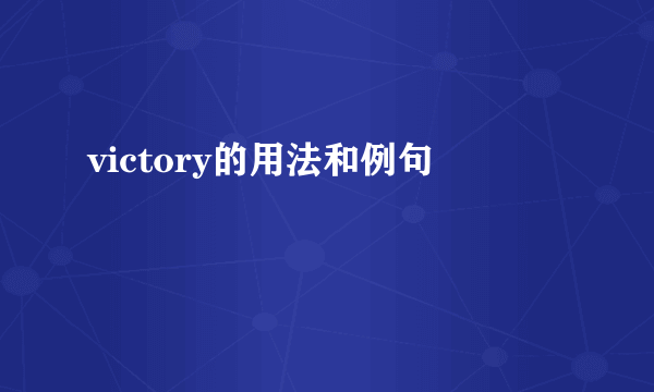 victory的用法和例句