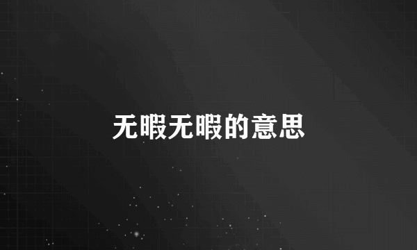 无暇无暇的意思