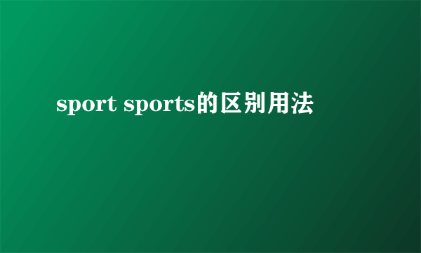 sport sports的区别用法