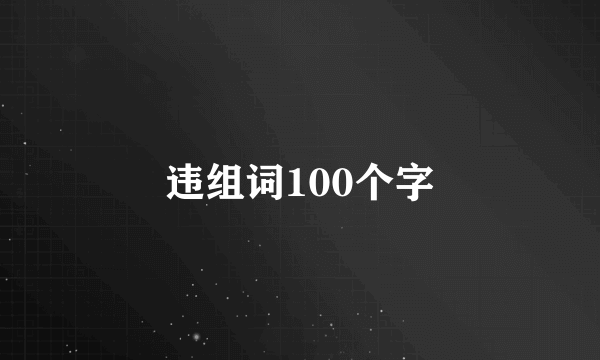 违组词100个字