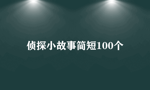 侦探小故事简短100个