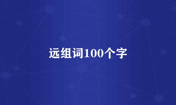远组词100个字