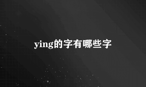 ying的字有哪些字