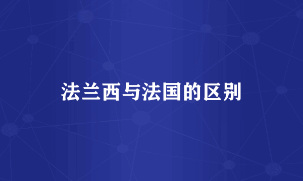 法兰西与法国的区别
