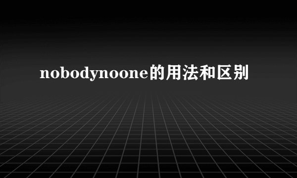 nobodynoone的用法和区别