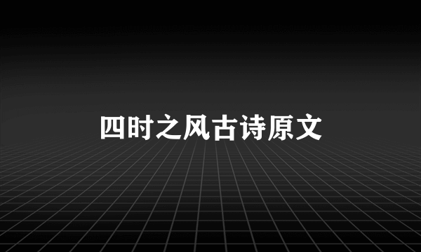 四时之风古诗原文