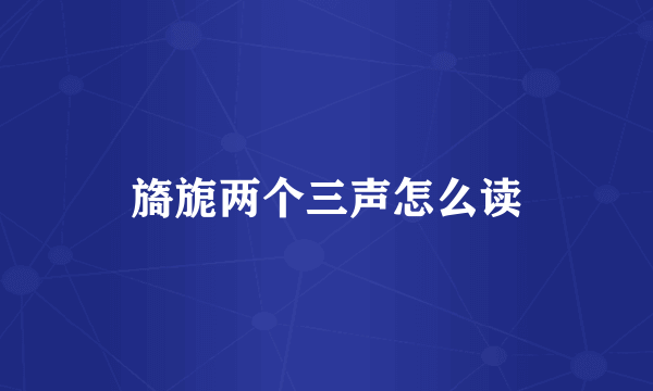 旖旎两个三声怎么读