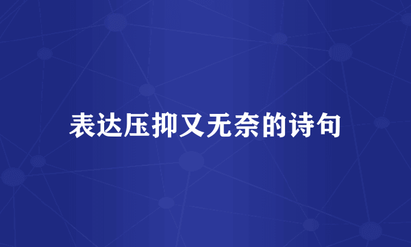 表达压抑又无奈的诗句