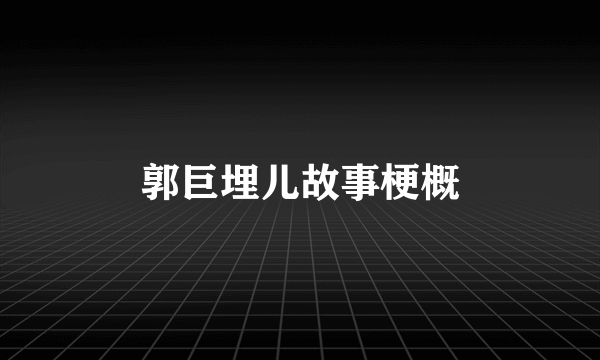 郭巨埋儿故事梗概