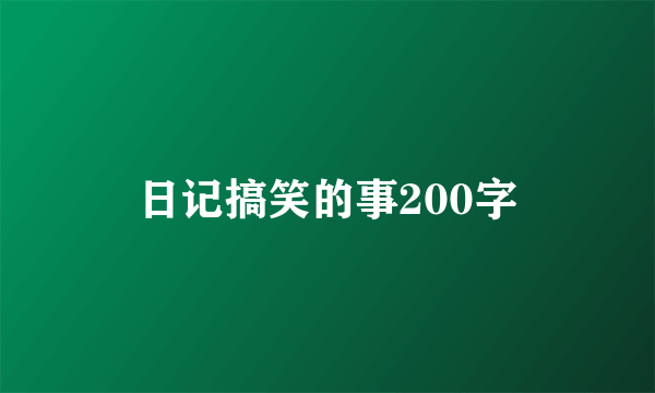日记搞笑的事200字