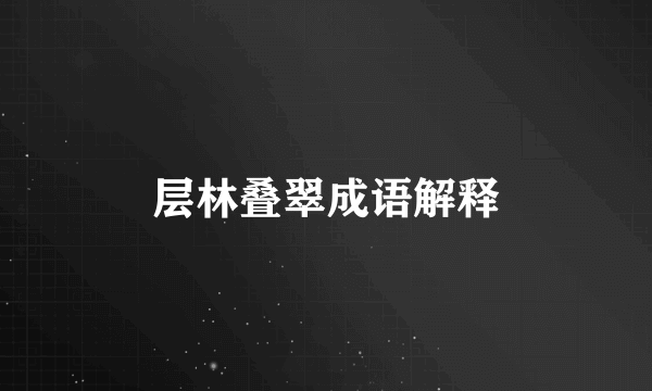 层林叠翠成语解释