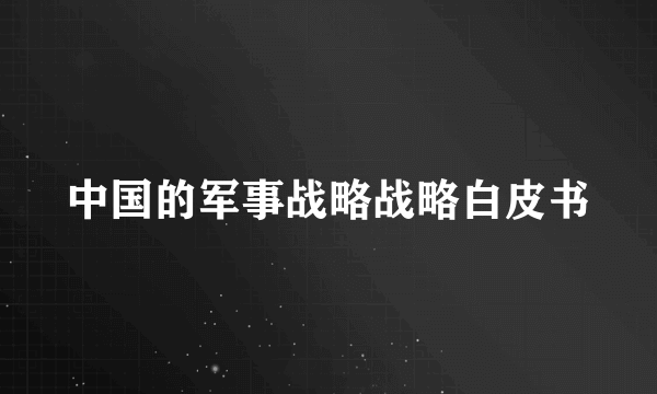 中国的军事战略战略白皮书
