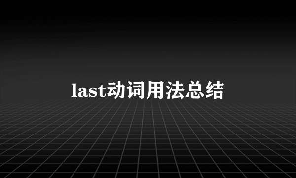 last动词用法总结