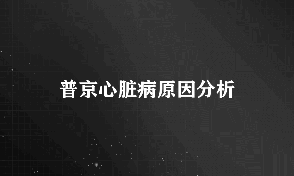普京心脏病原因分析