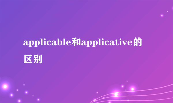 applicable和applicative的区别