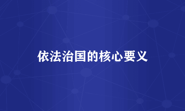 依法治国的核心要义
