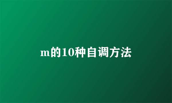 m的10种自调方法