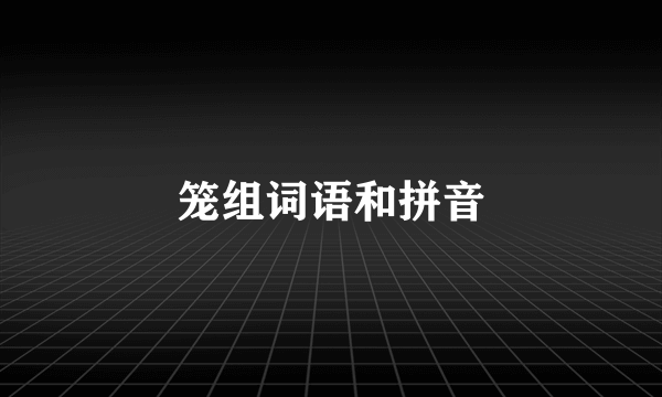 笼组词语和拼音