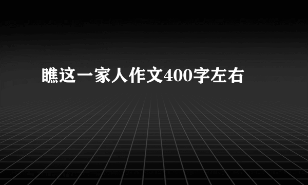 瞧这一家人作文400字左右