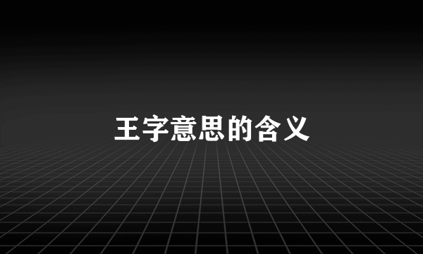 王字意思的含义