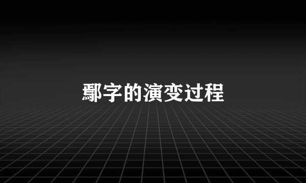 鄢字的演变过程