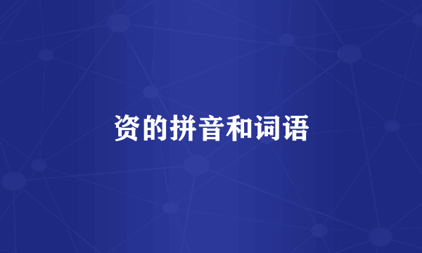 资的拼音和词语