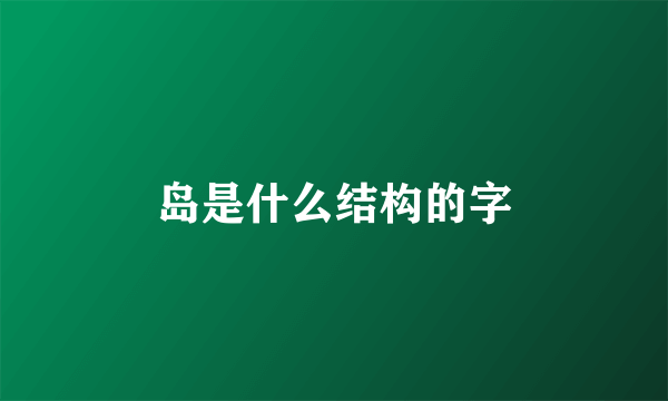 岛是什么结构的字