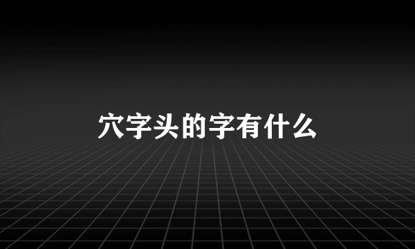 穴字头的字有什么