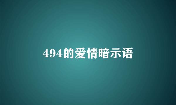 494的爱情暗示语