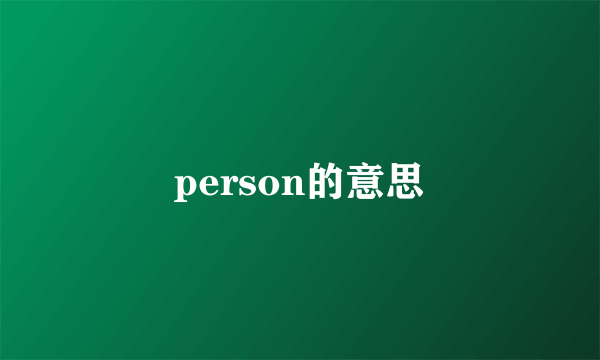 person的意思