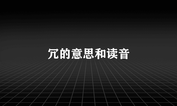 冗的意思和读音