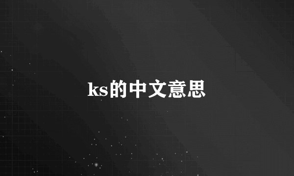 ks的中文意思