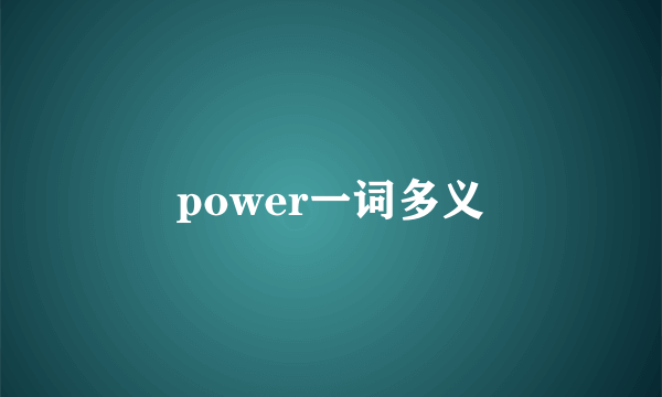 power一词多义