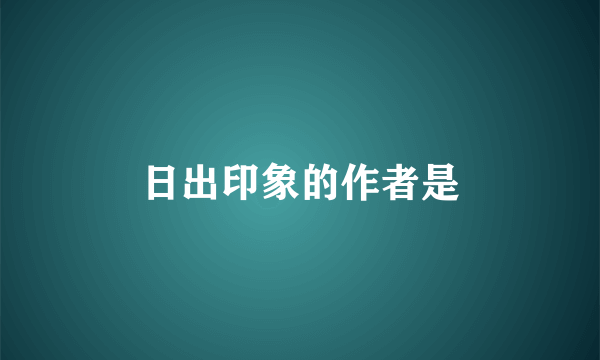 日出印象的作者是