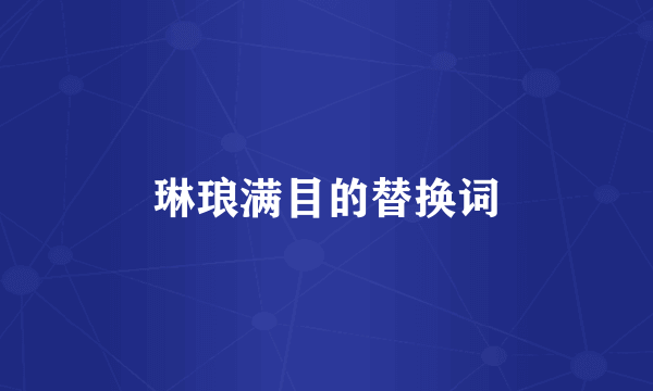 琳琅满目的替换词