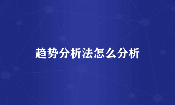 趋势分析法怎么分析
