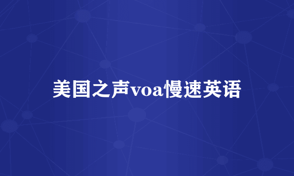 美国之声voa慢速英语