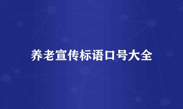 养老宣传标语口号大全