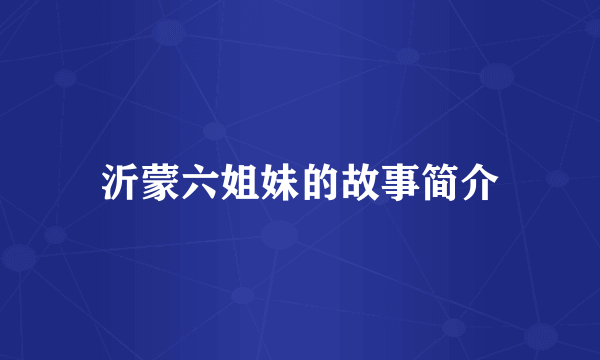 沂蒙六姐妹的故事简介