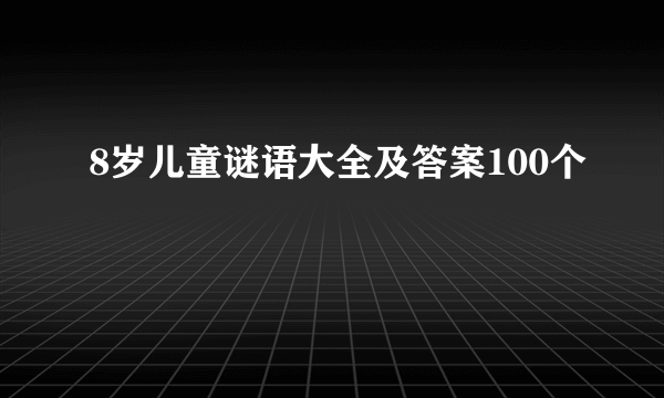 8岁儿童谜语大全及答案100个